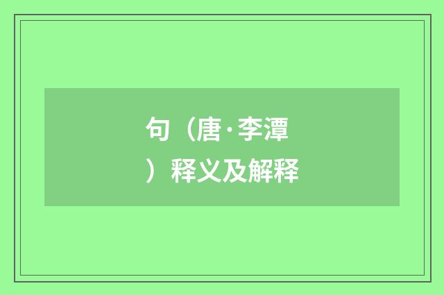 句（唐·李潭）释义及解释