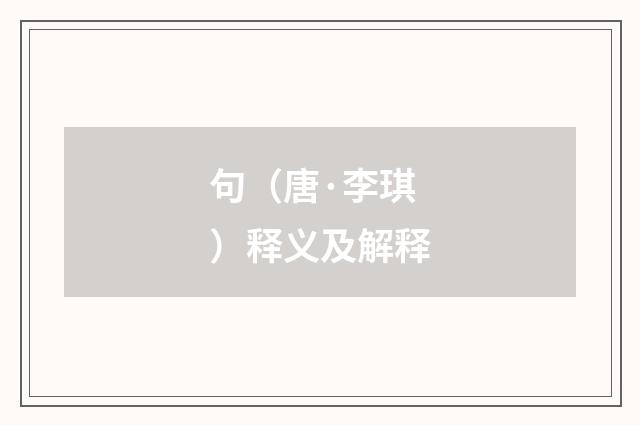 句（唐·李琪）释义及解释