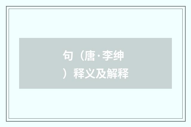 句（唐·李绅）释义及解释