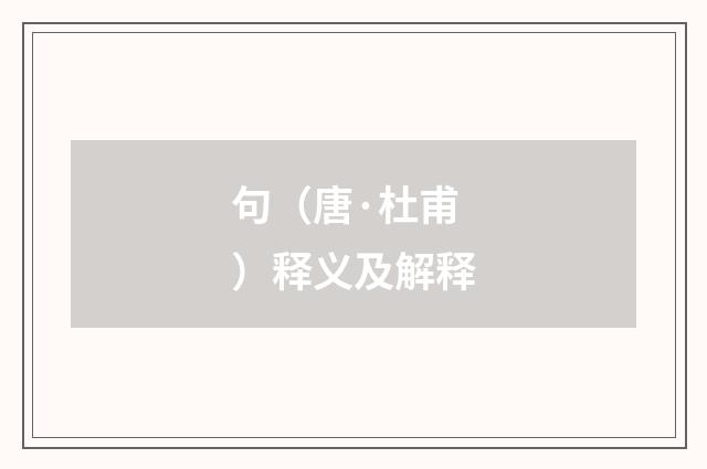 句（唐·杜甫）释义及解释