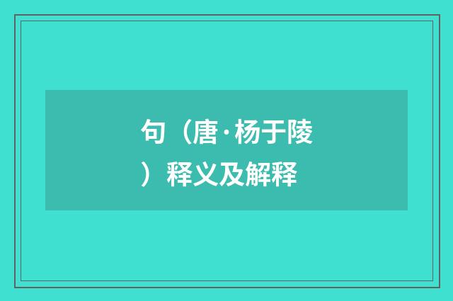 句（唐·杨于陵）释义及解释
