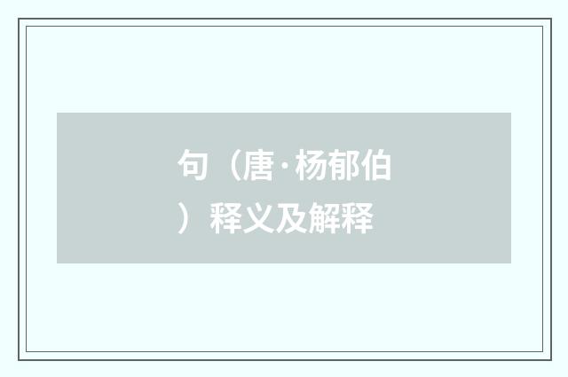 句（唐·杨郁伯）释义及解释