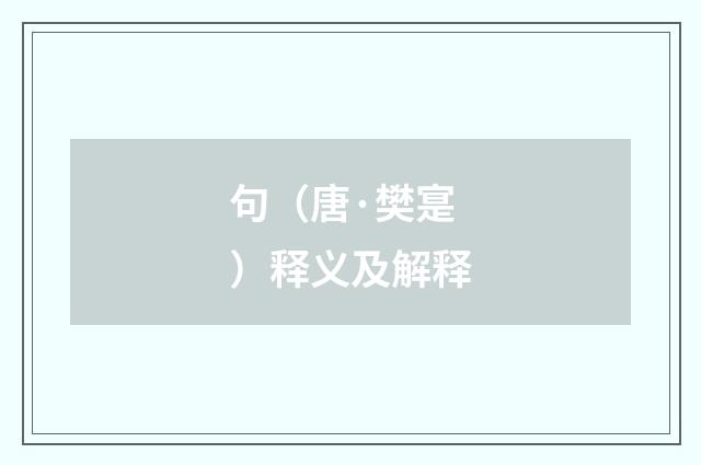 句（唐·樊寔）释义及解释