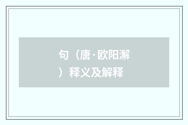 句（唐·欧阳澥）释义及解释