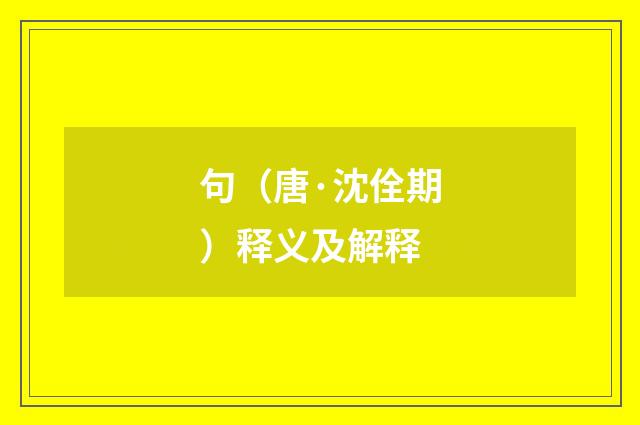 句（唐·沈佺期）释义及解释