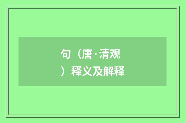 句（唐·清观）释义及解释
