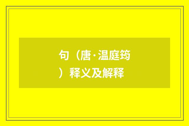 句（唐·温庭筠）释义及解释