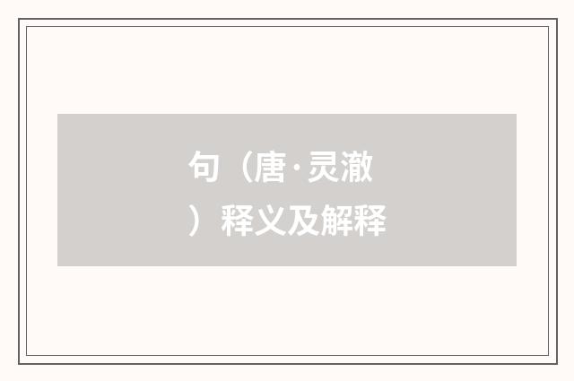 句（唐·灵澈）释义及解释