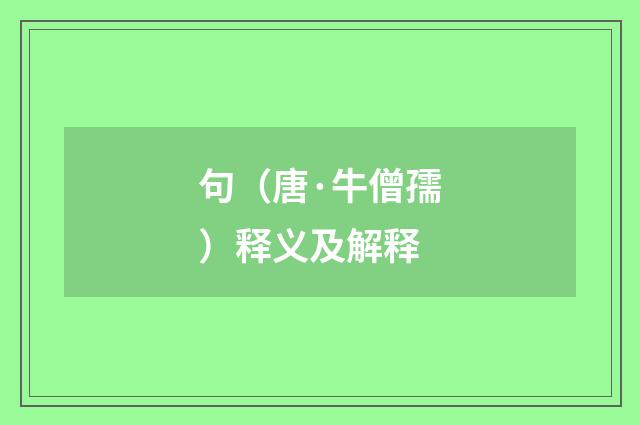 句（唐·牛僧孺）释义及解释