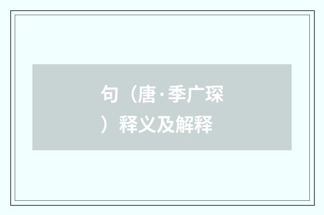 句（唐·季广琛）释义及解释