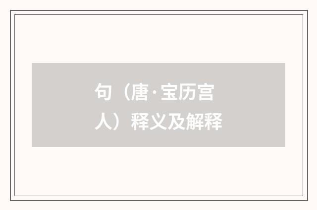 句（唐·宝历宫人）释义及解释