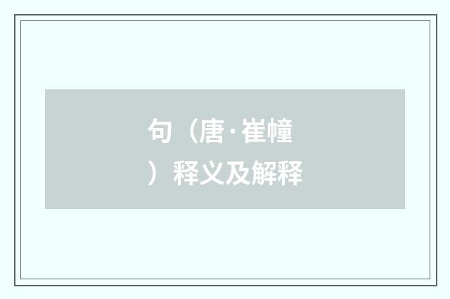 句（唐·崔幢）释义及解释