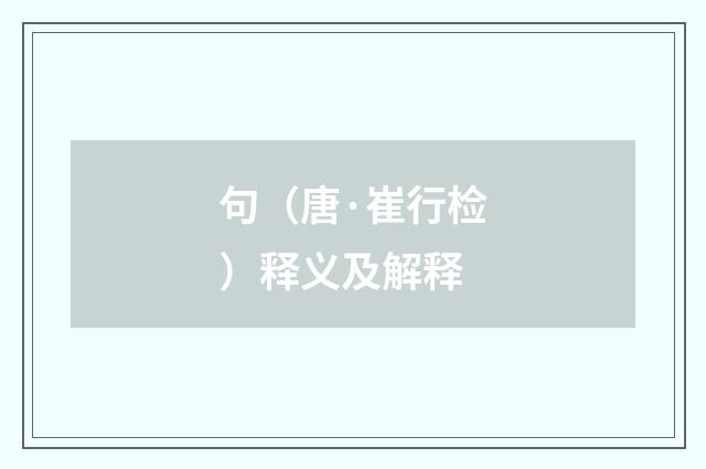 句（唐·崔行检）释义及解释