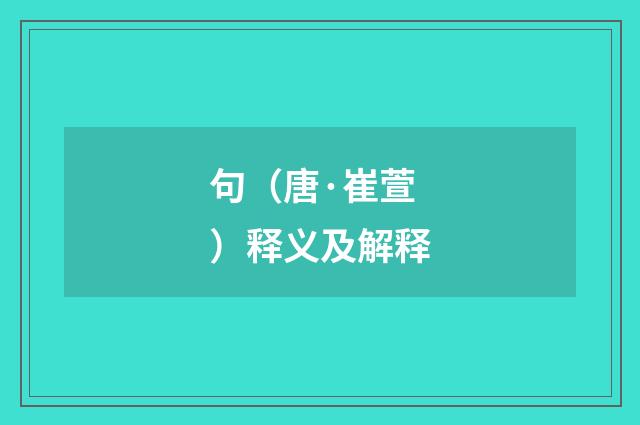 句（唐·崔萱）释义及解释