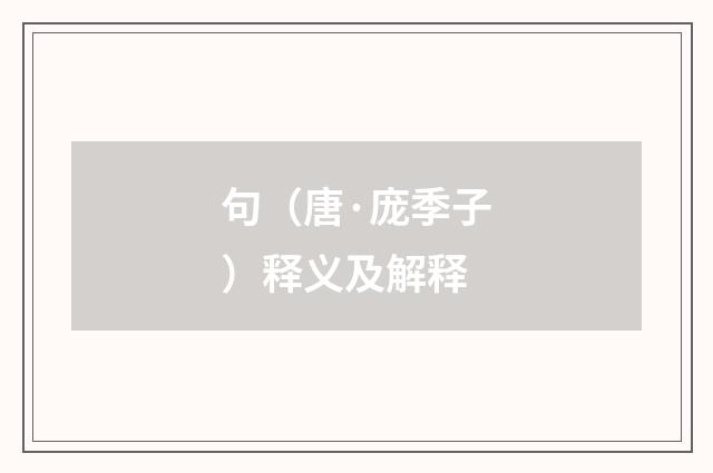 句（唐·庞季子）释义及解释