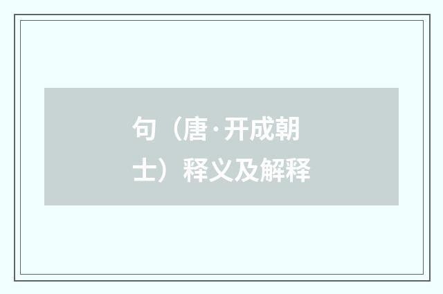 句（唐·开成朝士）释义及解释