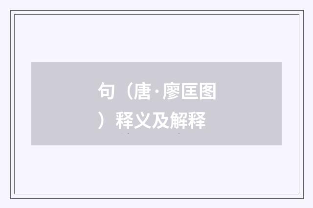 句（唐·廖匡图）释义及解释