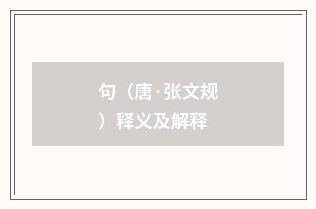 句（唐·张文规）释义及解释