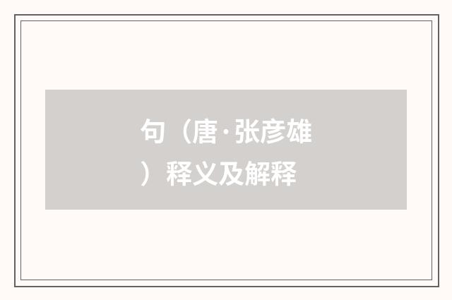 句（唐·张彦雄）释义及解释