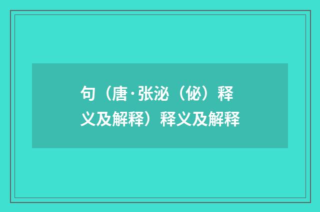 句（唐·张泌（佖）释义及解释）释义及解释