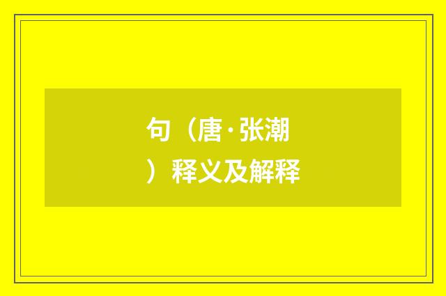 句（唐·张潮）释义及解释