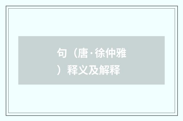 句（唐·徐仲雅）释义及解释