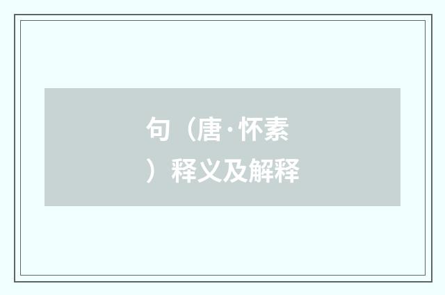 句（唐·怀素）释义及解释