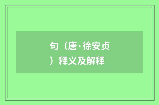 句（唐·徐安贞）释义及解释