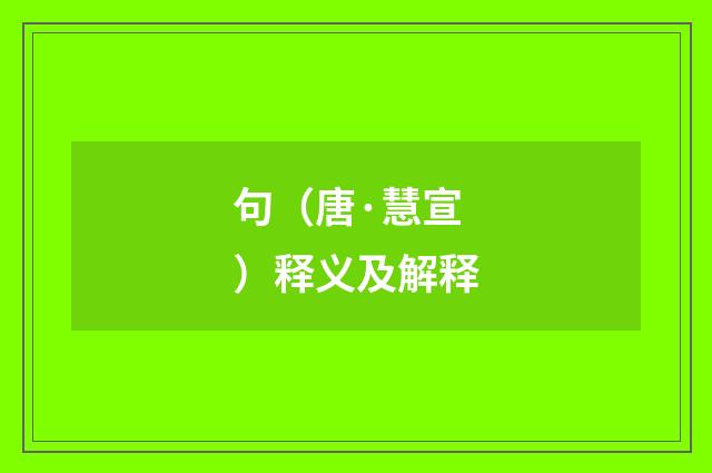 句（唐·慧宣）释义及解释
