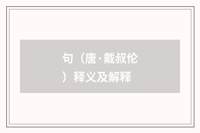 句（唐·戴叔伦）释义及解释