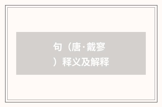 句（唐·戴寥）释义及解释