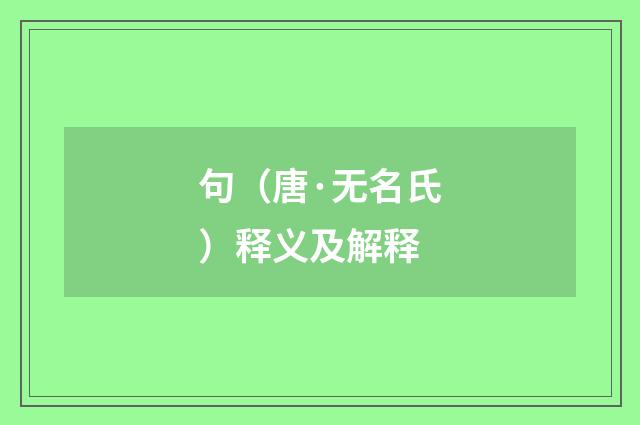 句（唐·无名氏）释义及解释