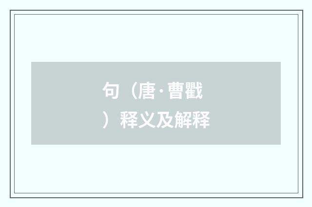 句（唐·曹戵）释义及解释