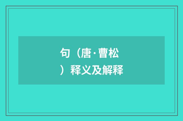 句（唐·曹松）释义及解释