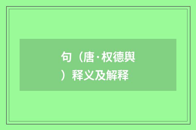 句（唐·权德舆）释义及解释