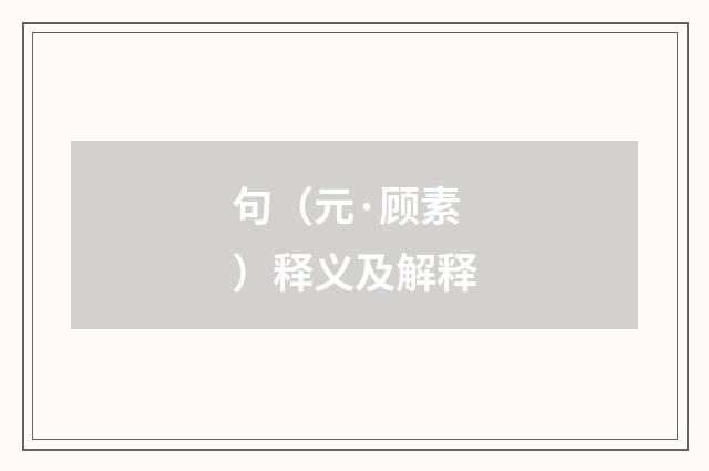 句（元·顾素）释义及解释