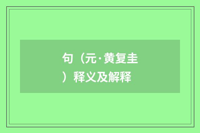 句（元·黄复圭）释义及解释