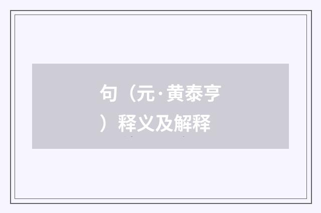 句（元·黄泰亨）释义及解释