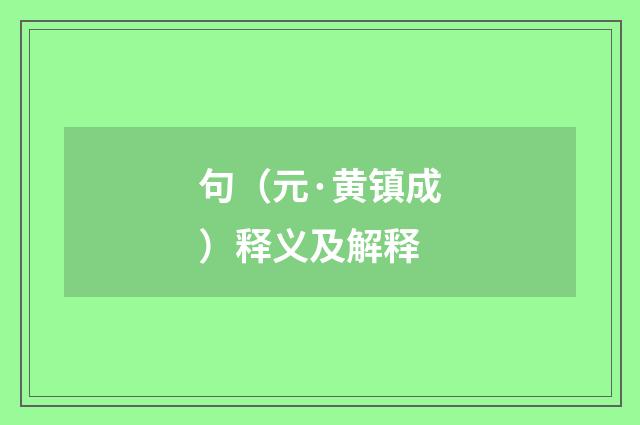 句（元·黄镇成）释义及解释
