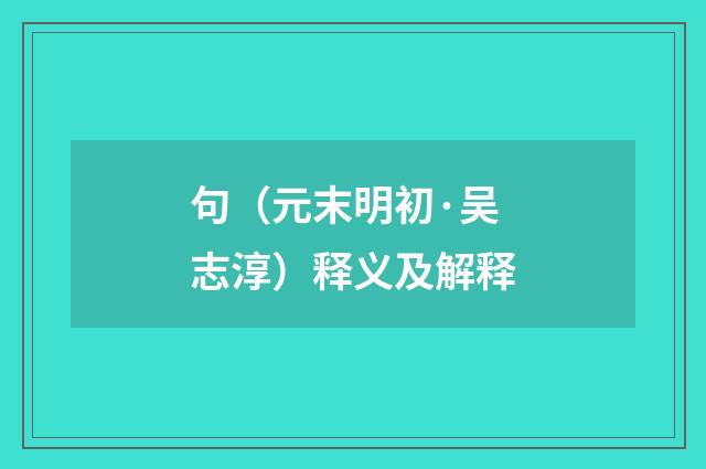 句（元末明初·吴志淳）释义及解释