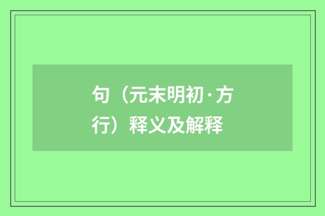 句（元末明初·方行）释义及解释