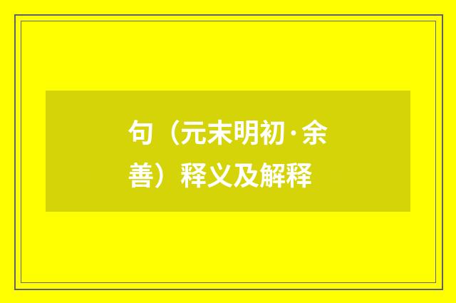 句（元末明初·余善）释义及解释
