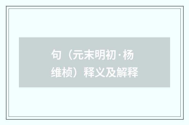 句（元末明初·杨维桢）释义及解释