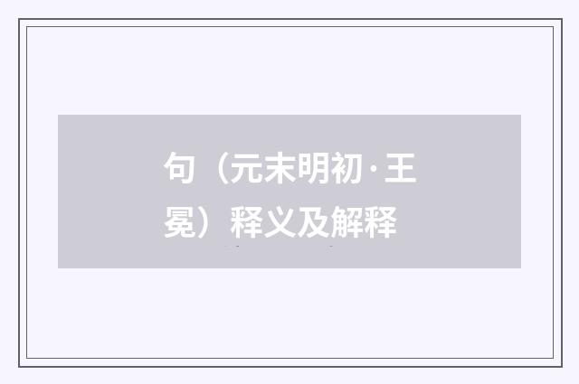 句（元末明初·王冕）释义及解释