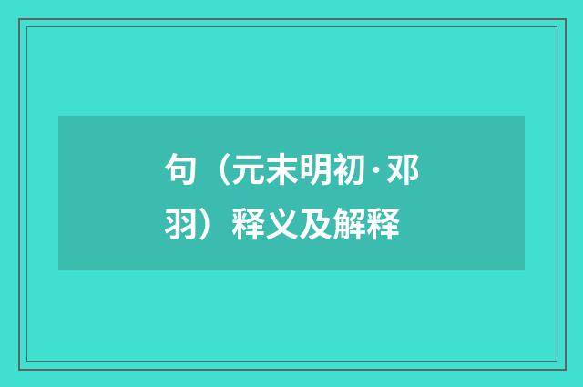 句（元末明初·邓羽）释义及解释