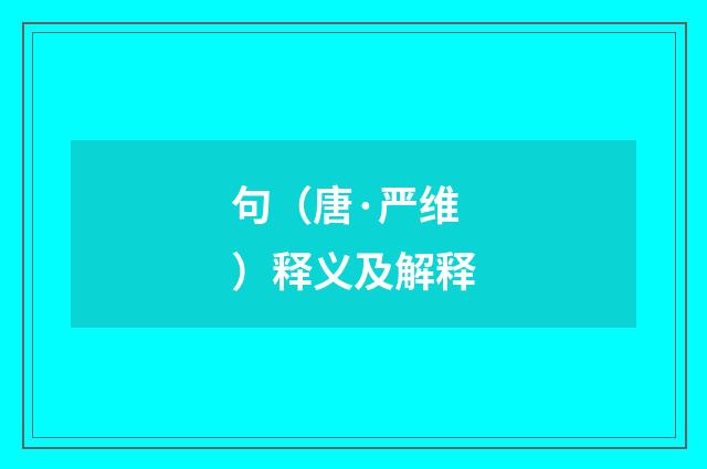 句（唐·严维）释义及解释