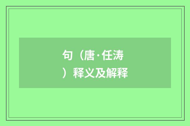句（唐·任涛）释义及解释