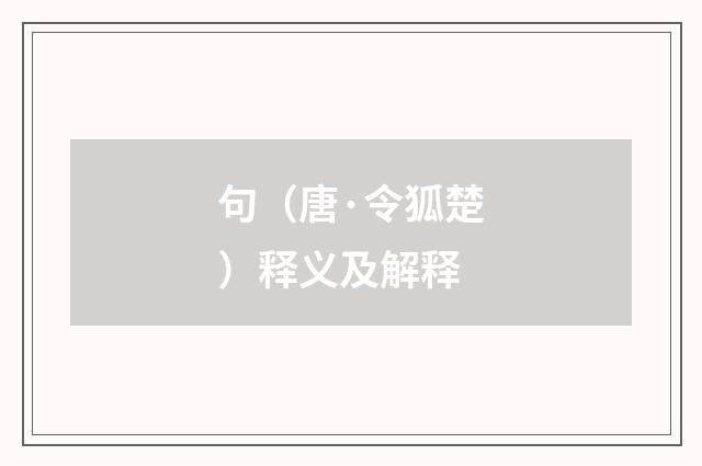 句（唐·令狐楚）释义及解释