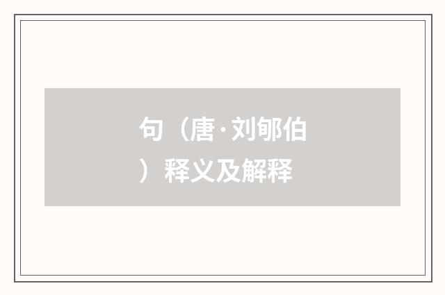 句（唐·刘郇伯）释义及解释