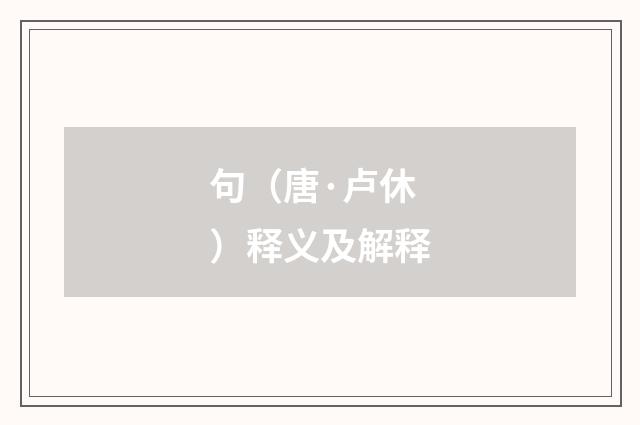 句（唐·卢休）释义及解释